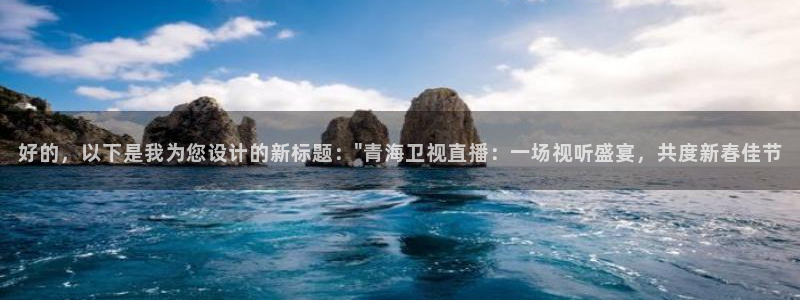 蓝鲸nba直播：好的，以下是我为您设计的新标题：\