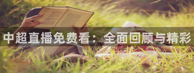 丁伟杰蓝鲸体育直播间：中超直播免费看：全面回顾与精彩