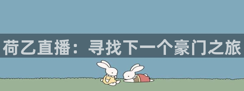蓝鲸直播体育：荷乙直播：寻找下一个豪门之旅